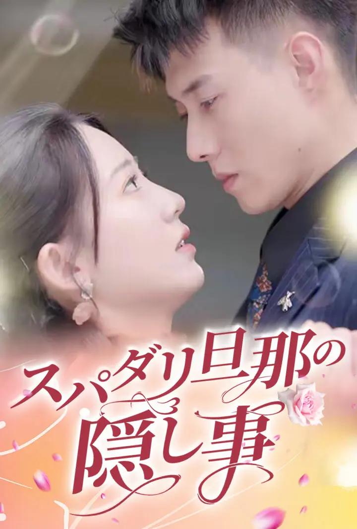 スパダリ旦那の隠し事 short drama poster