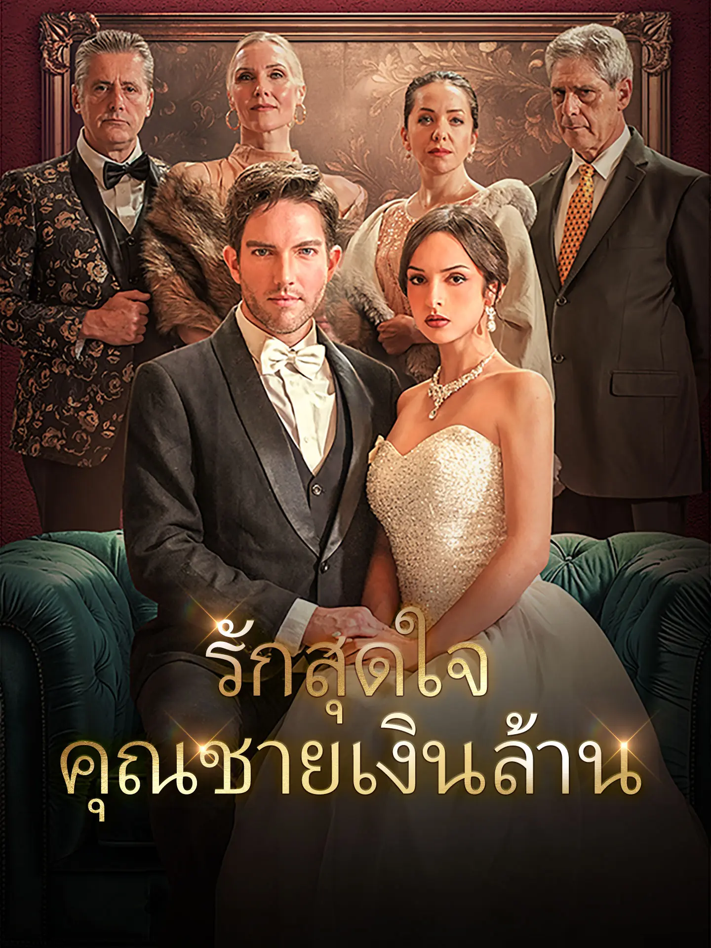 รักสุดใจคุณชายเงินล้าน short drama poster
