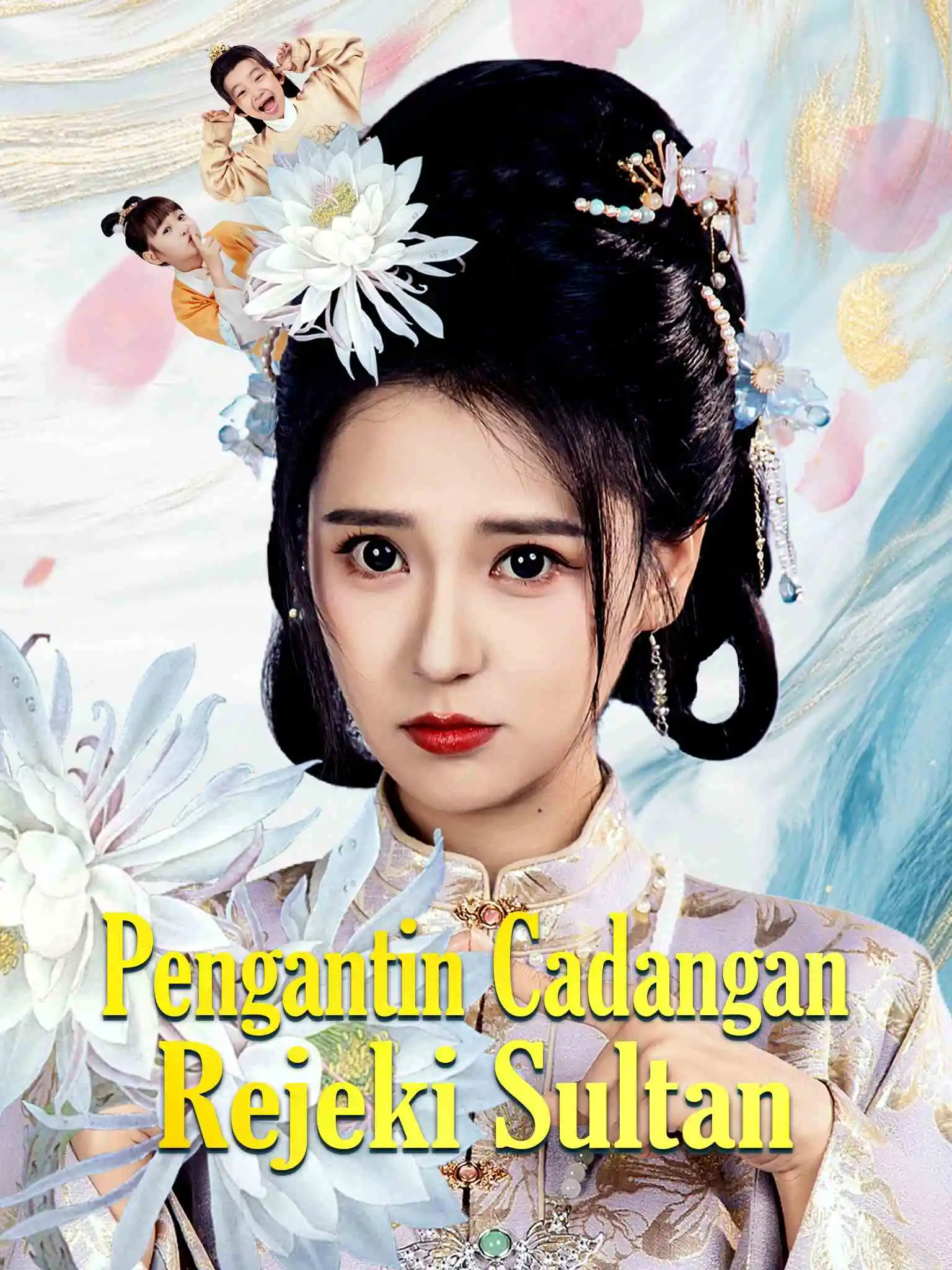替嫁当后娘，侯门主母养崽逆袭 short drama poster