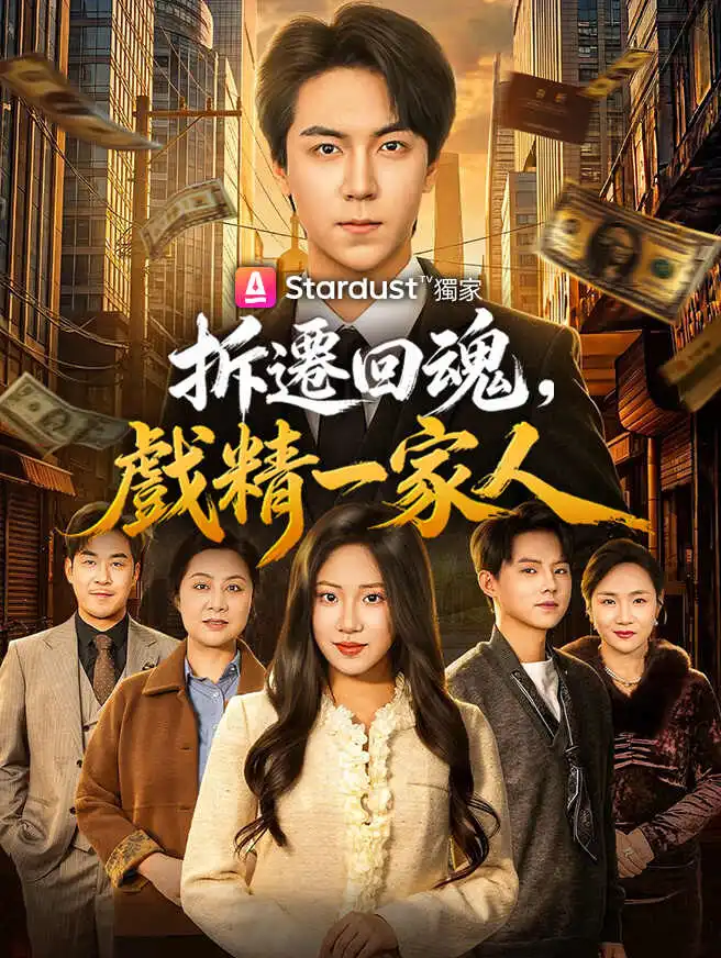 拆遷回魂，戲精一家人 short drama poster