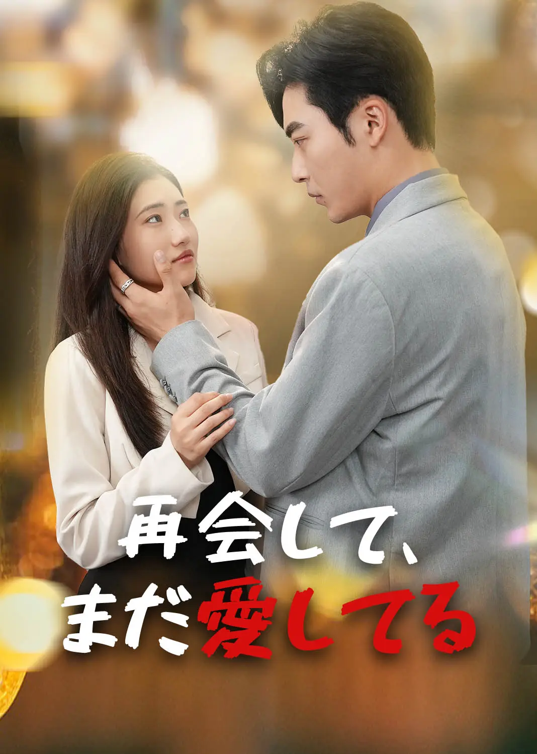 重逢再说我爱你 short drama poster