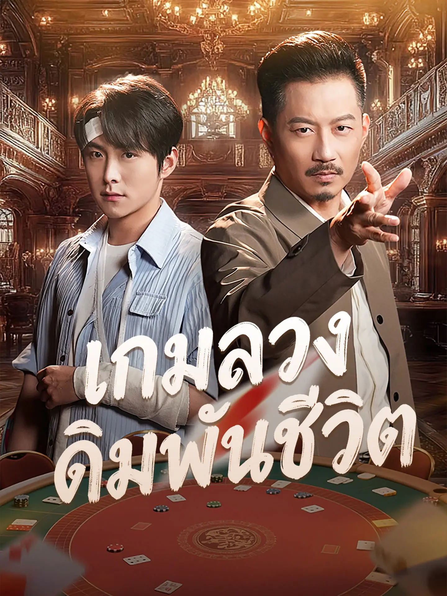 เกมลวงเดิมพันชีวิต short drama poster