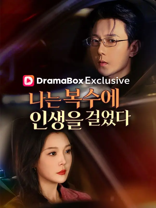 나는 복수에 인생을 걸었다 short drama poster