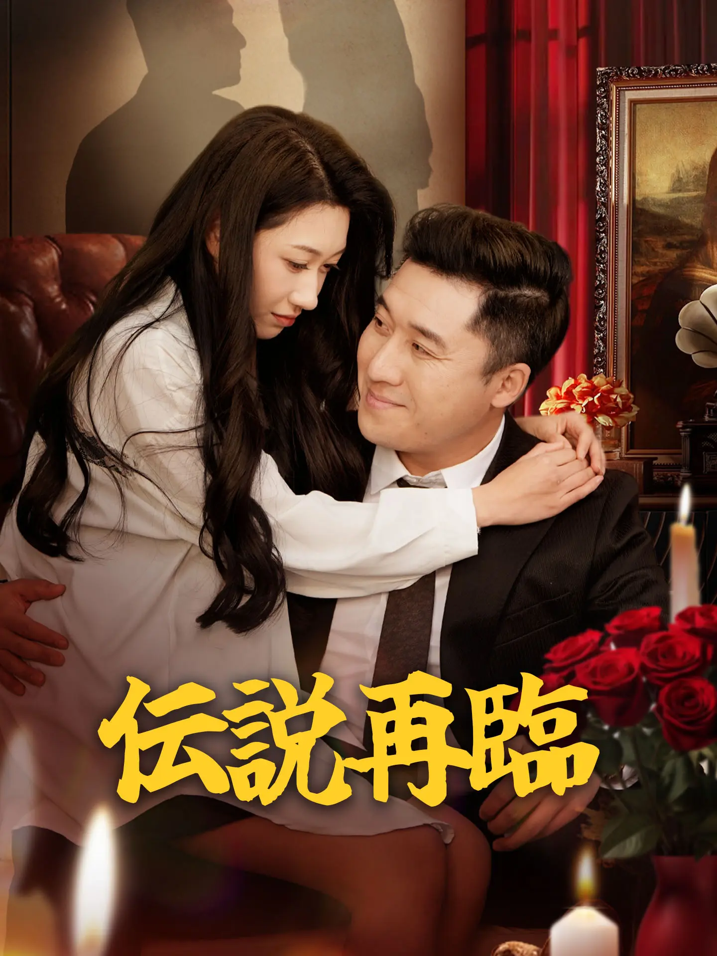 伝説再臨 short drama poster