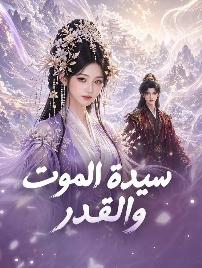 سيدة الموت والقدر short drama poster