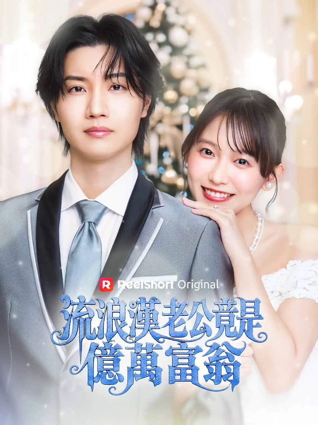流浪漢老公竟是億萬富翁 short drama poster