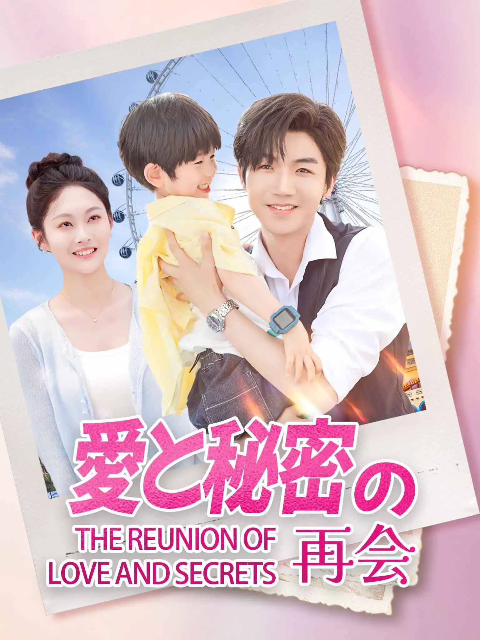夜夜难哄，萌宝来助攻 short drama poster