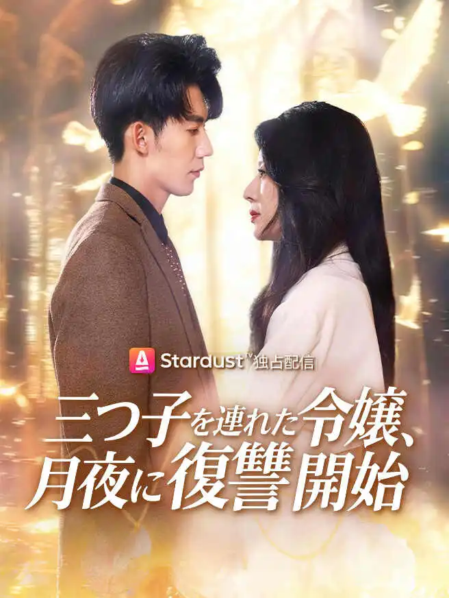 三つ子を連れた令嬢、月夜に復讐開始 short drama poster