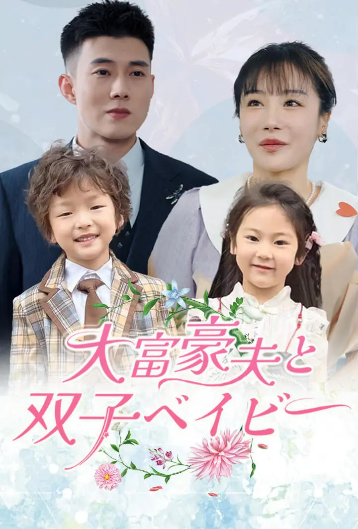 大富豪夫と双子ベイビー short drama poster