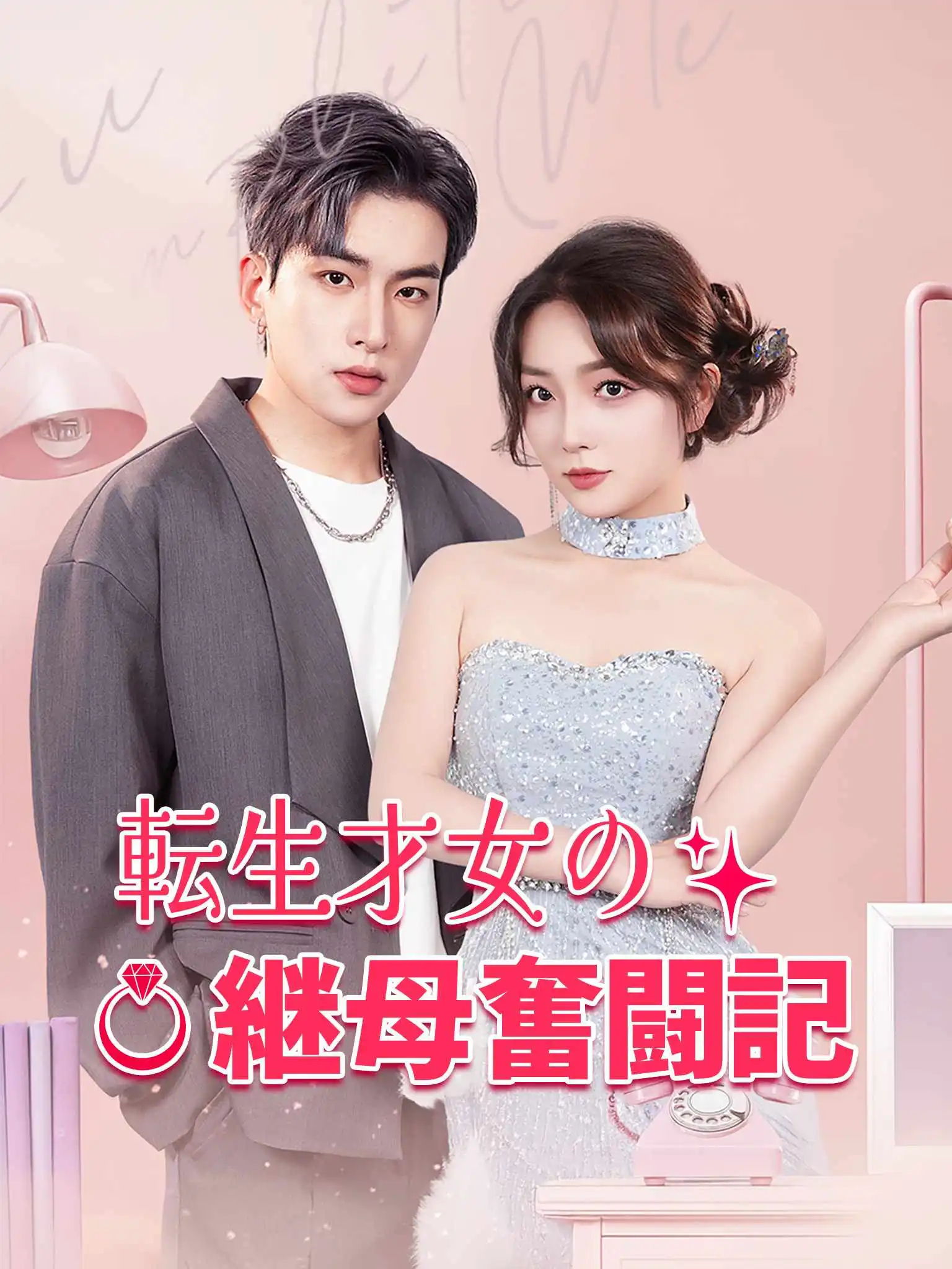 嫡女驾到逆子退散 short drama poster