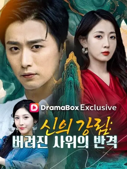 신의 강림: 버려진 사위의 반격(더빙) short drama poster