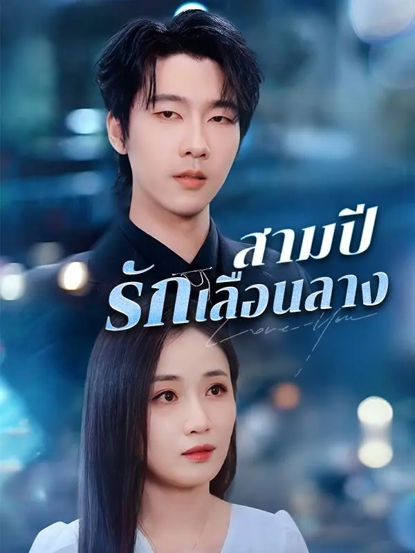 สามปีรักเลือนลาง short drama poster