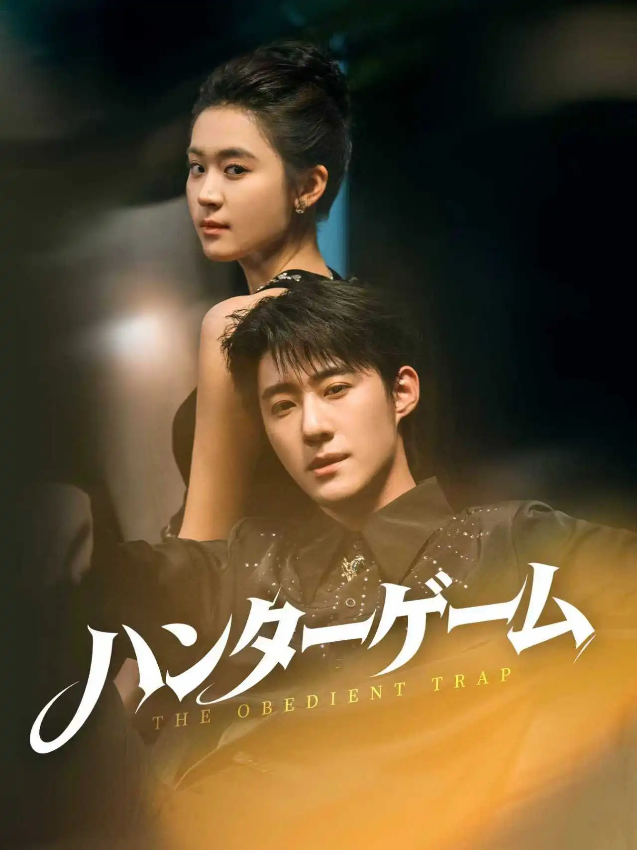 私吻：病娇大佬装乖诱捕 short drama poster