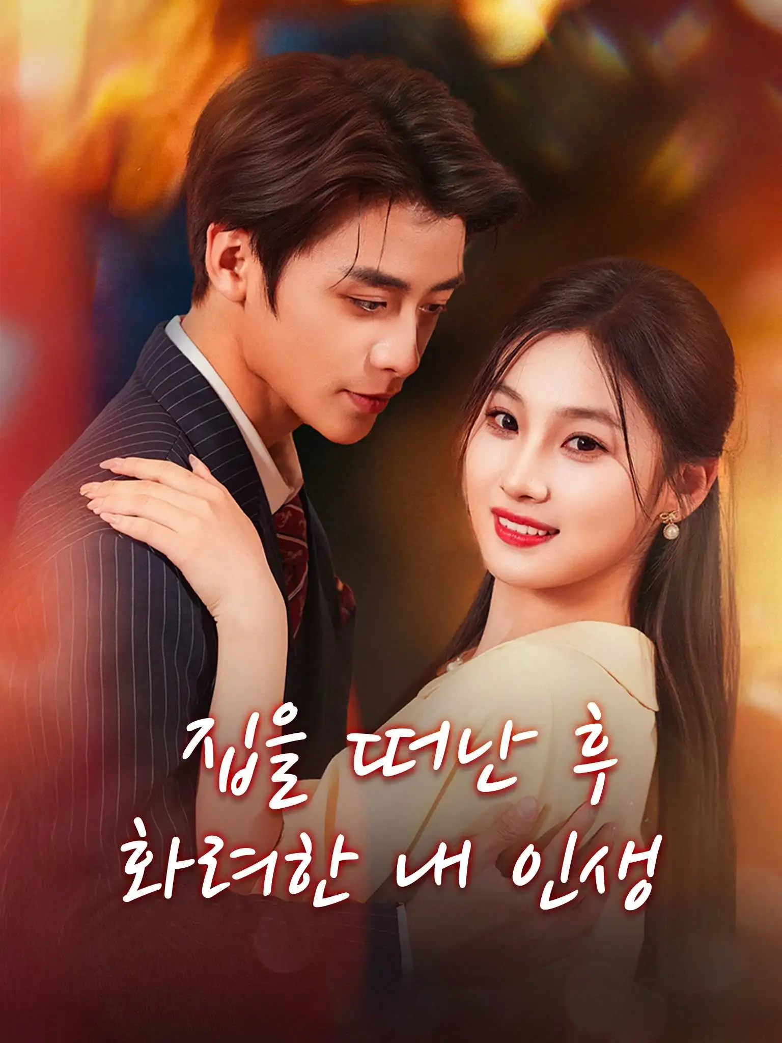 离家后，她华丽转身 short drama poster