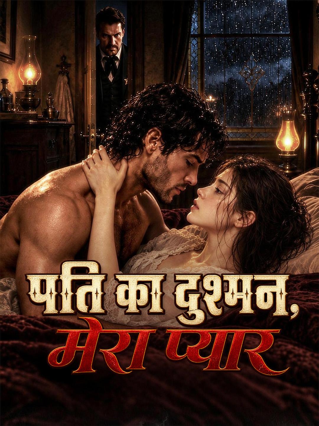 पति का दुश्मन, मेरा प्यार short drama poster