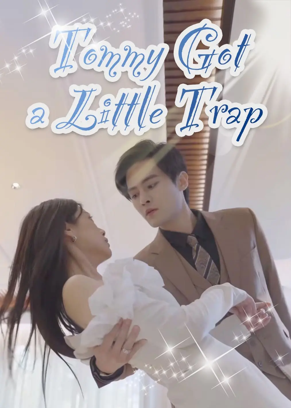 萌宝的千层套路 short drama poster