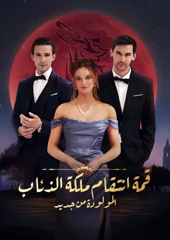 قمة انتقام ملكة الذئاب المولودة من جديد short drama poster