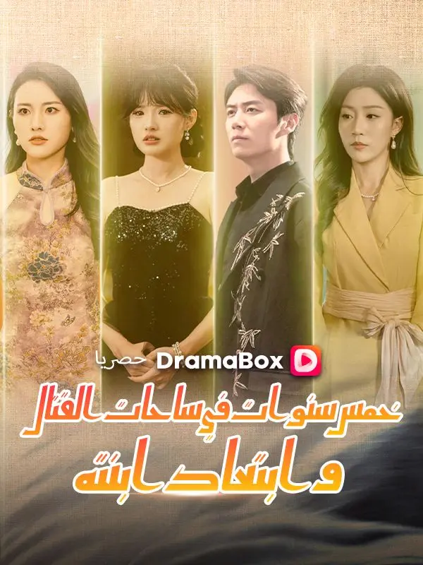 خمس سنوات في ساحات القتال وابتعاد ابنته short drama poster
