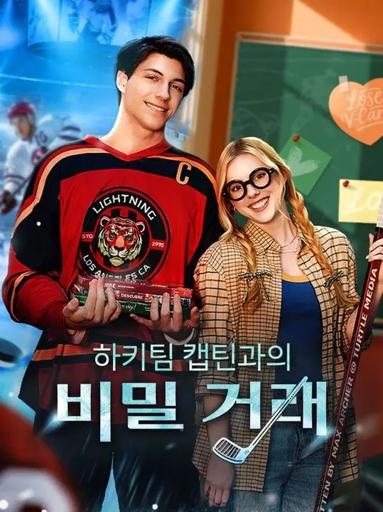 하키팀 캡틴과의 비밀 거래 short drama poster