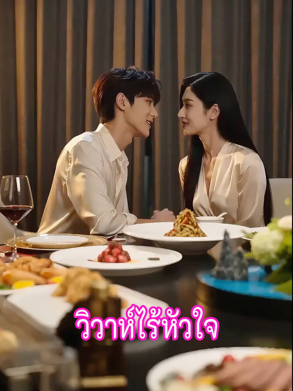 วิวาห์ไร้หัวใจ short drama poster