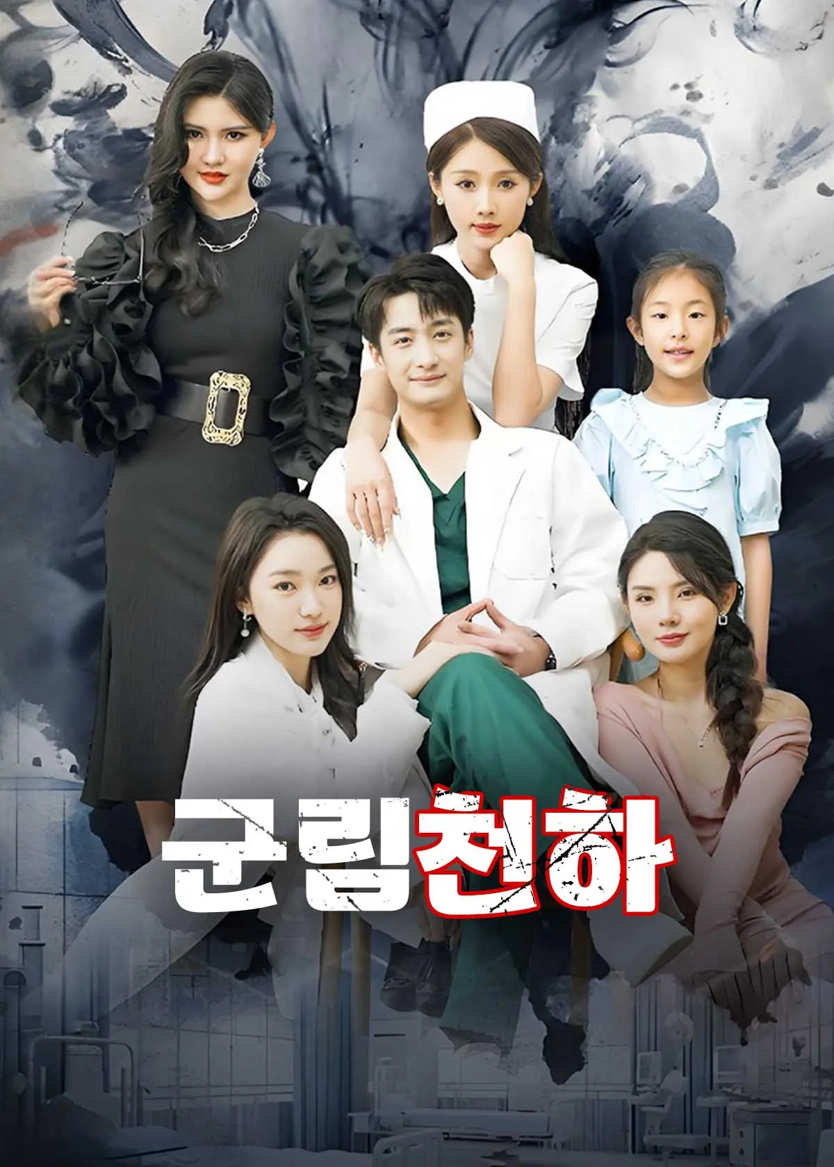 风凌天下 short drama poster