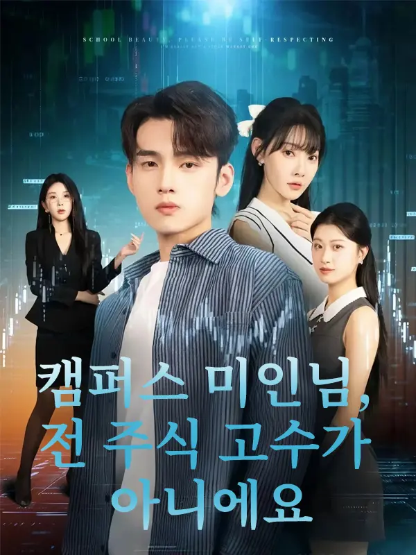 캠퍼스 미인님, 전 주식 고수가 아니에요 short drama poster