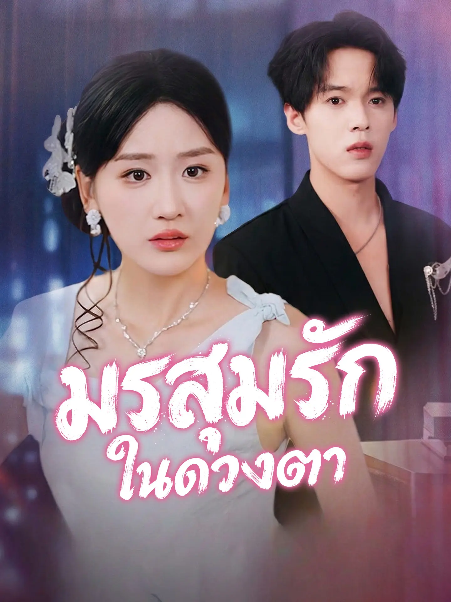 มรสุมรักในดวงตา short drama poster