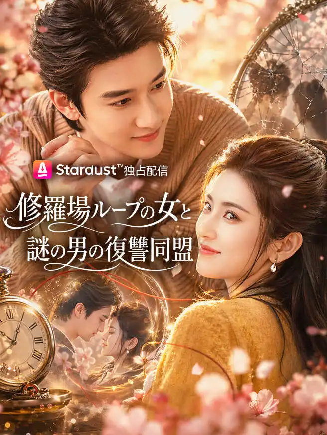 修羅場ループの女と、謎の男の復讐同盟 short drama poster