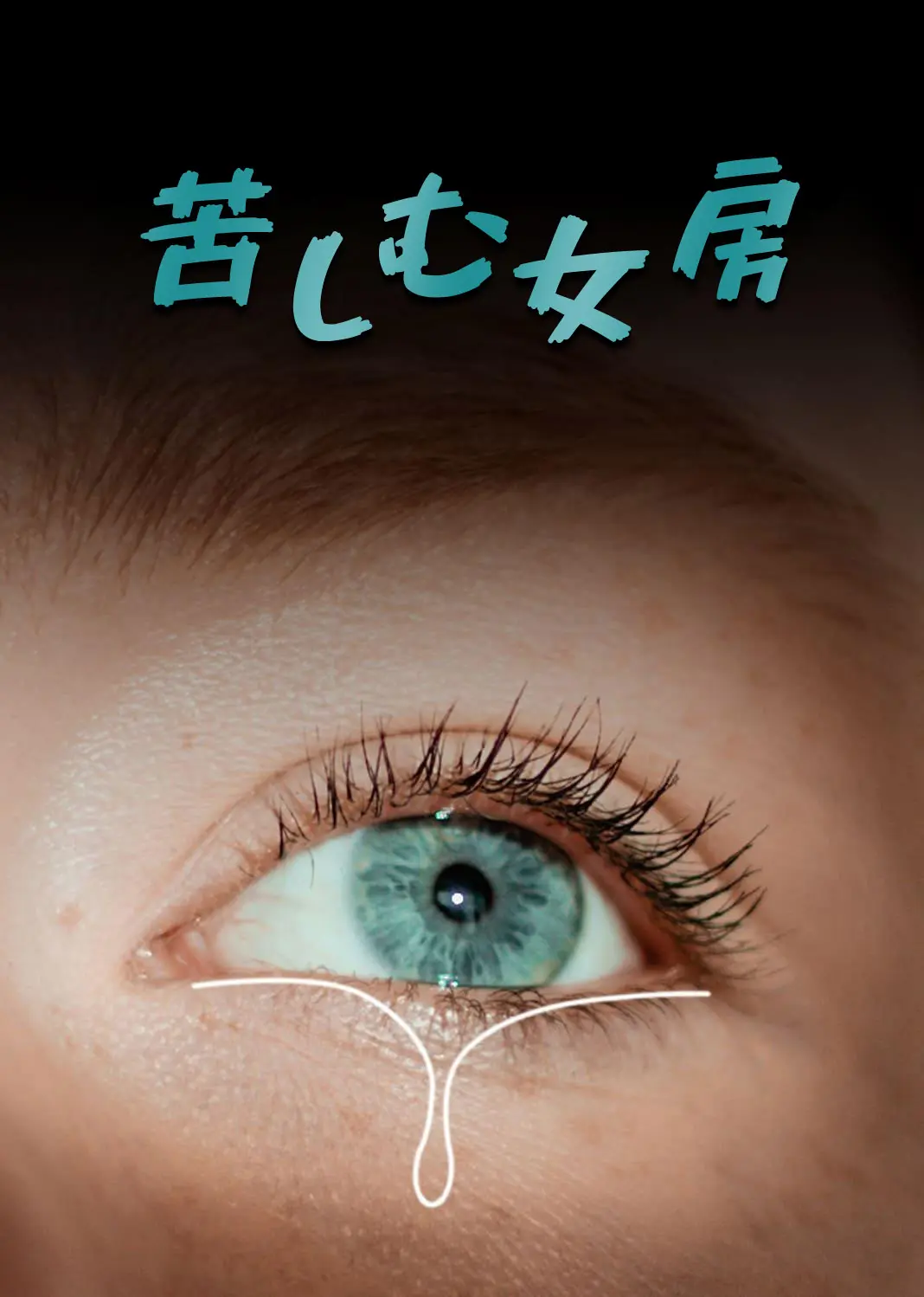 顾少娇妻轻点虐 short drama poster