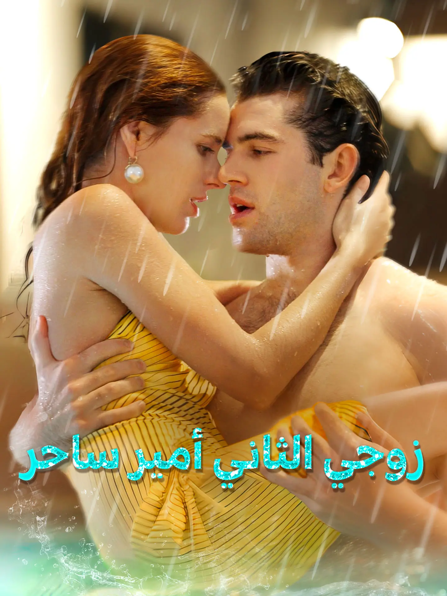 زوجي الثاني أمير ساحر short drama poster