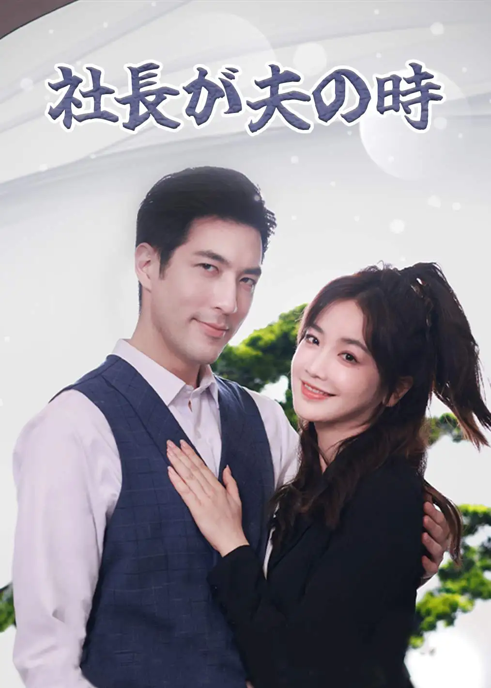 当老板是老公时 short drama poster