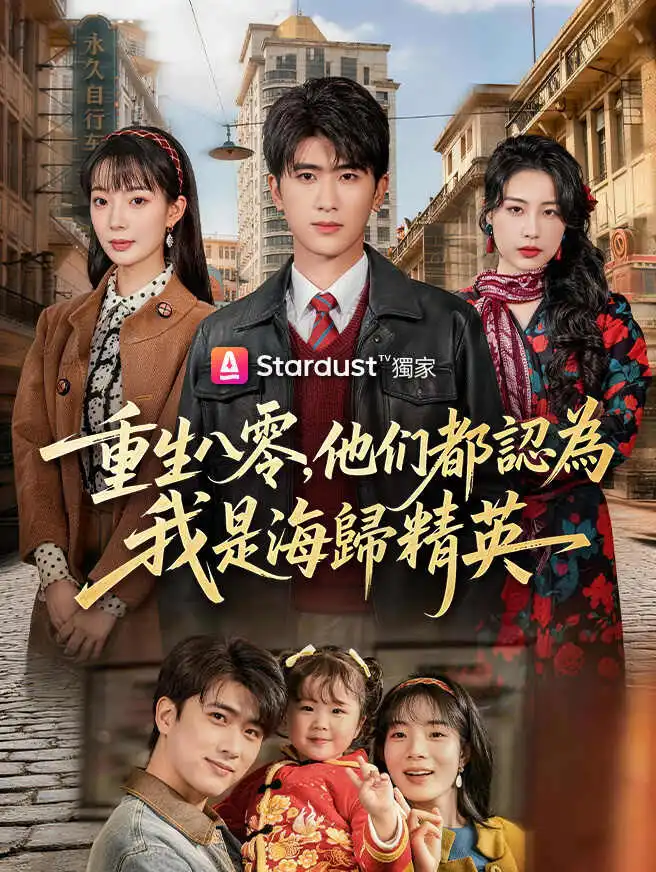 重生八零，他們都認為我是海歸精英 short drama poster