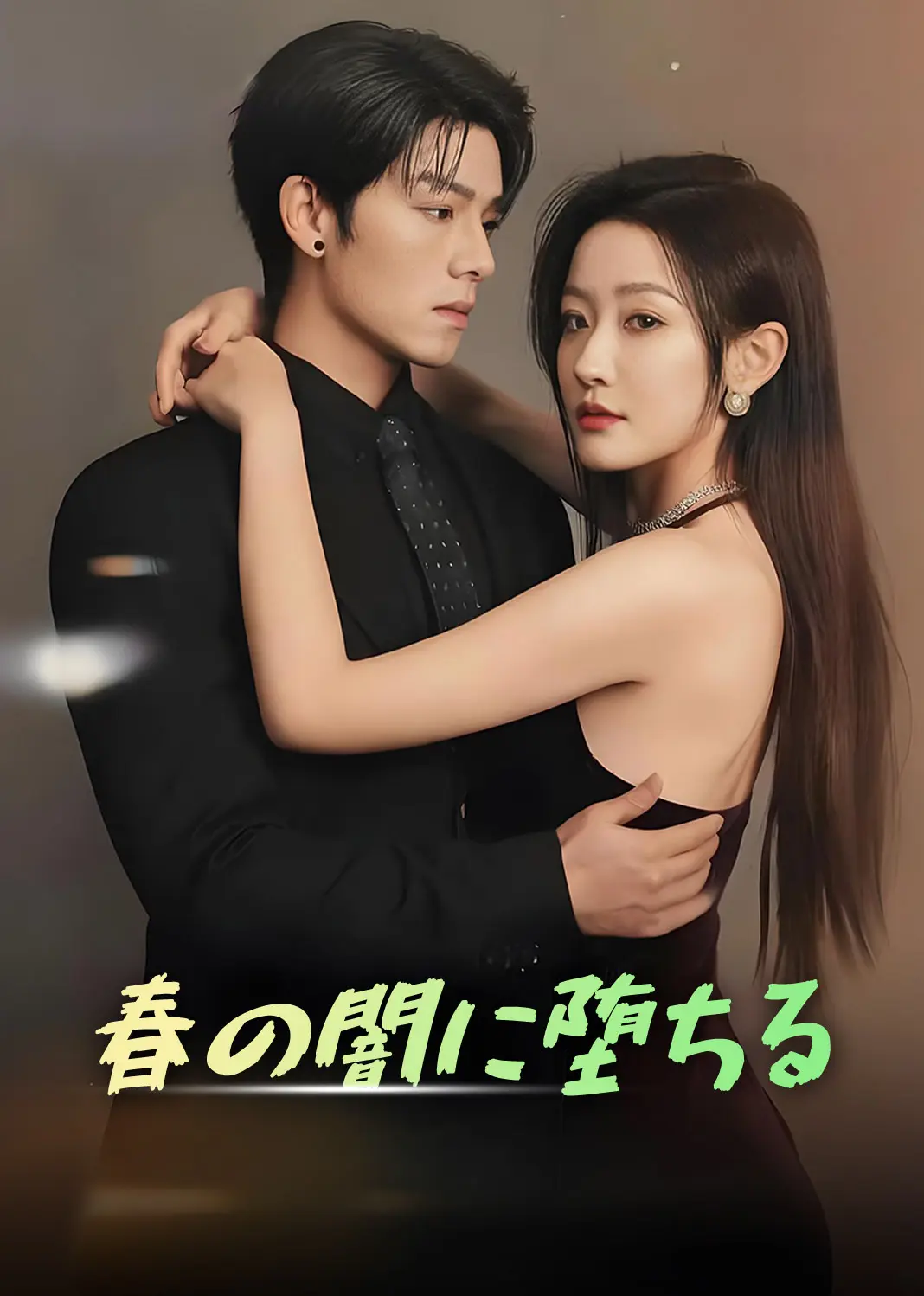 坠入春夜 short drama poster