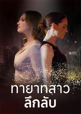 ทายาทสาวลึกลับ short drama poster