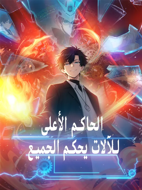 الحاكم الأعلى للآلات يحكم الجميع short drama poster