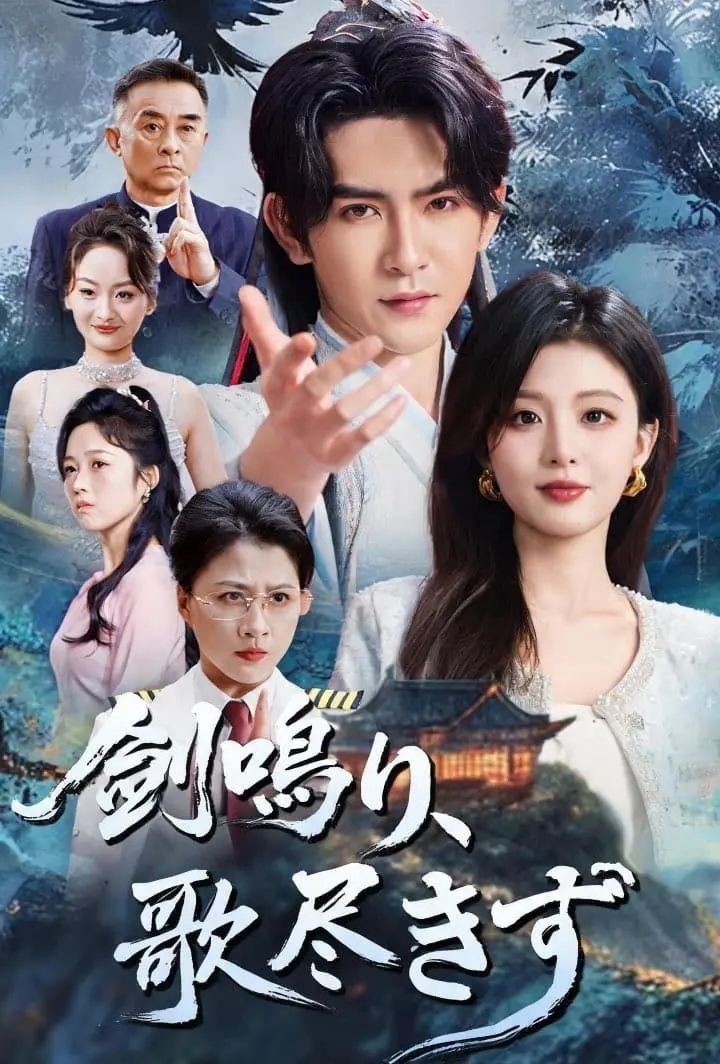 剣鳴り、歌尽きず short drama poster