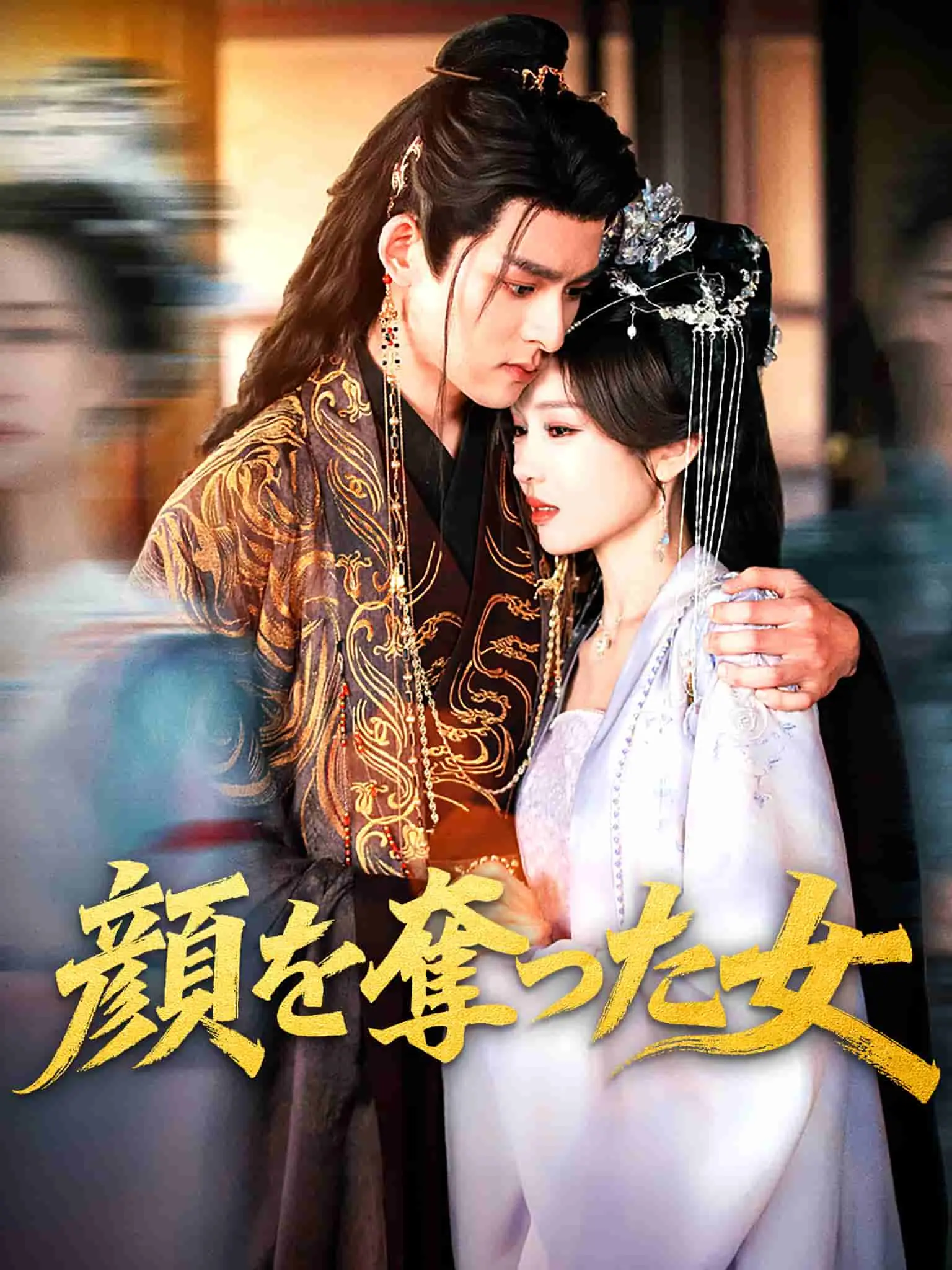 夺颜 short drama poster