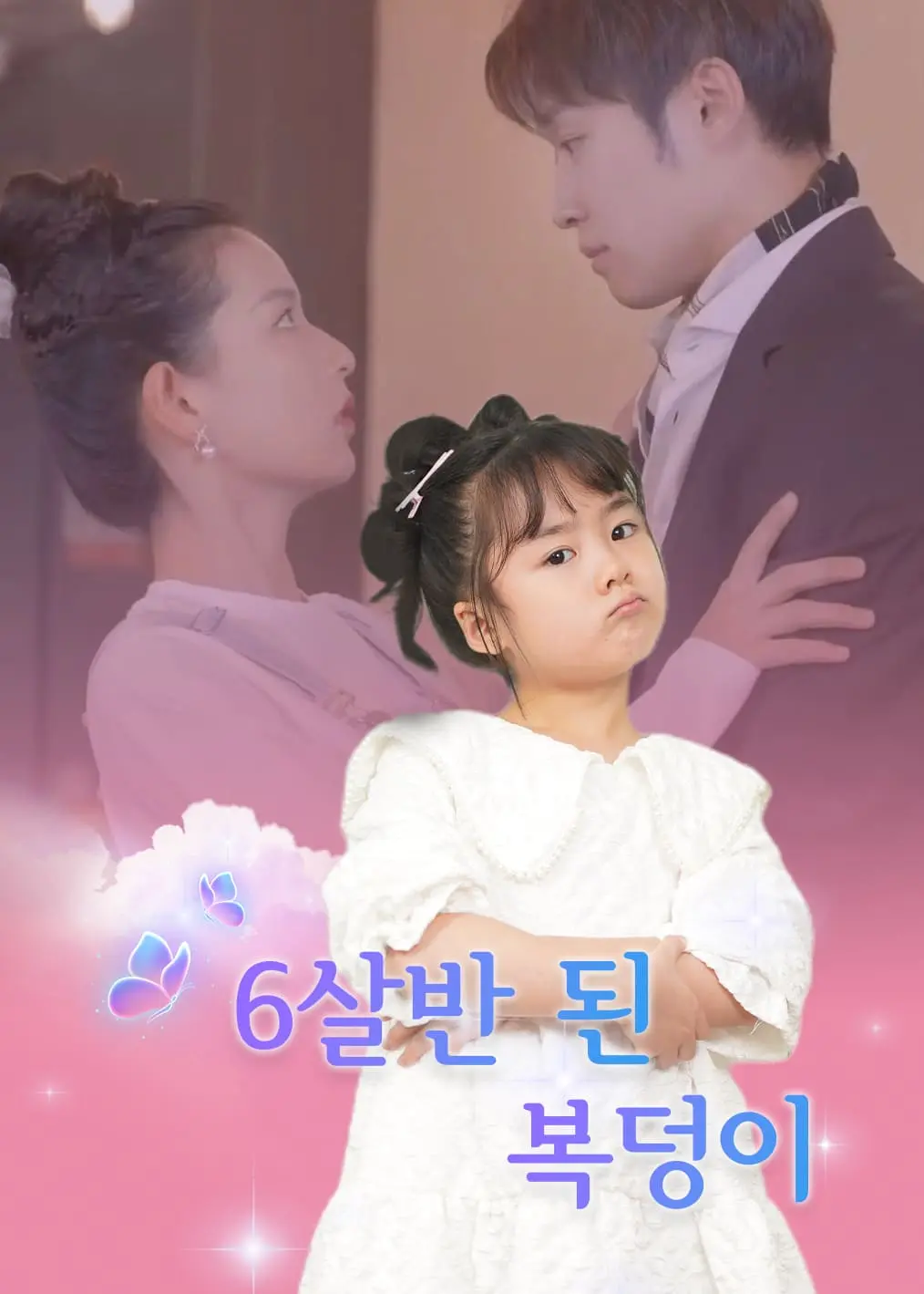 福宝六岁半 short drama poster
