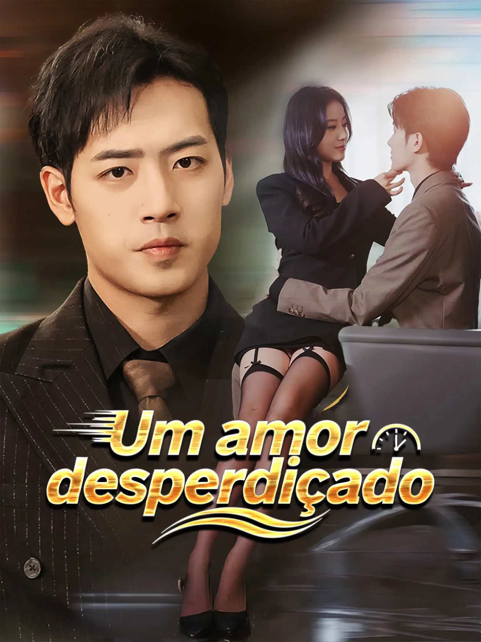 年少错许平生愿 short drama poster