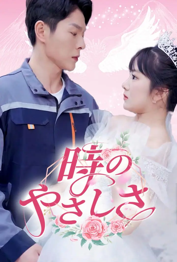 時のやさしさ short drama poster