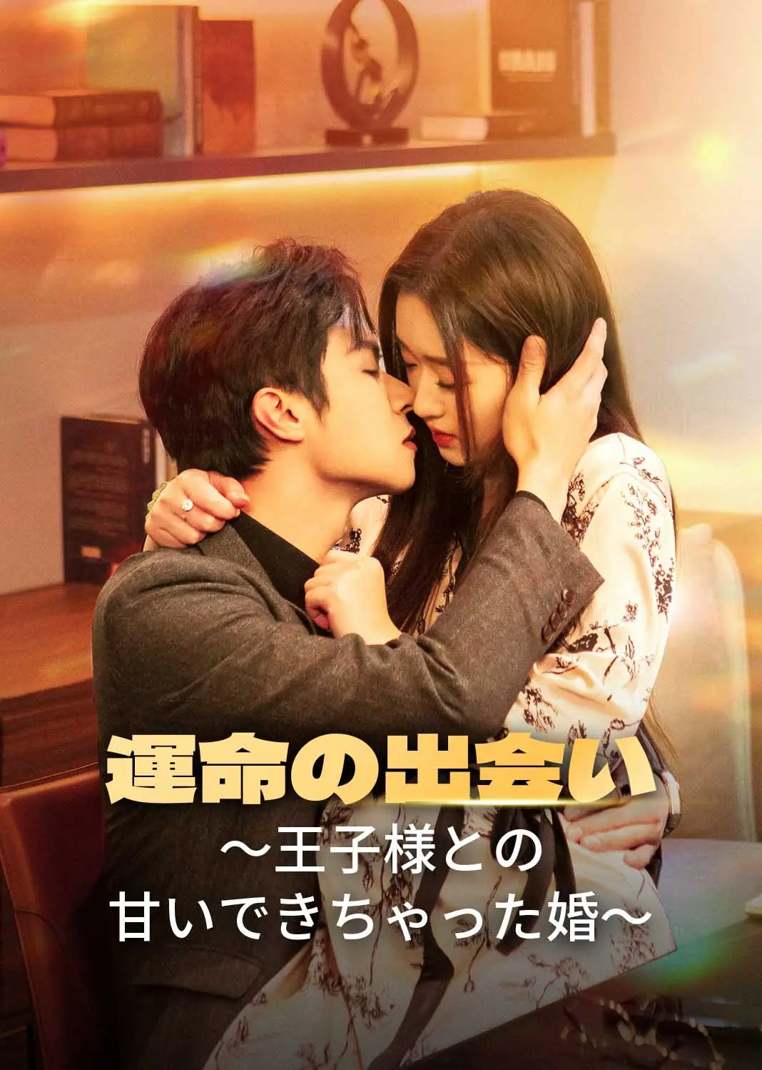 幸孕闪婚，误惹京圈太子爷 short drama poster