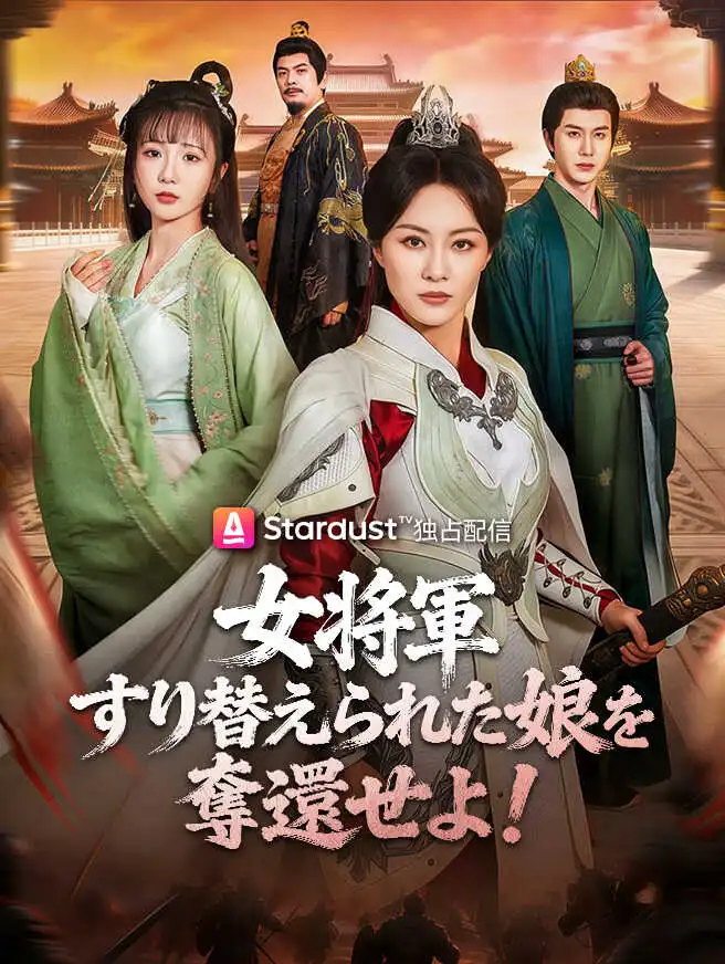 女将軍、すり替えられた娘を奪還せよ！ short drama poster