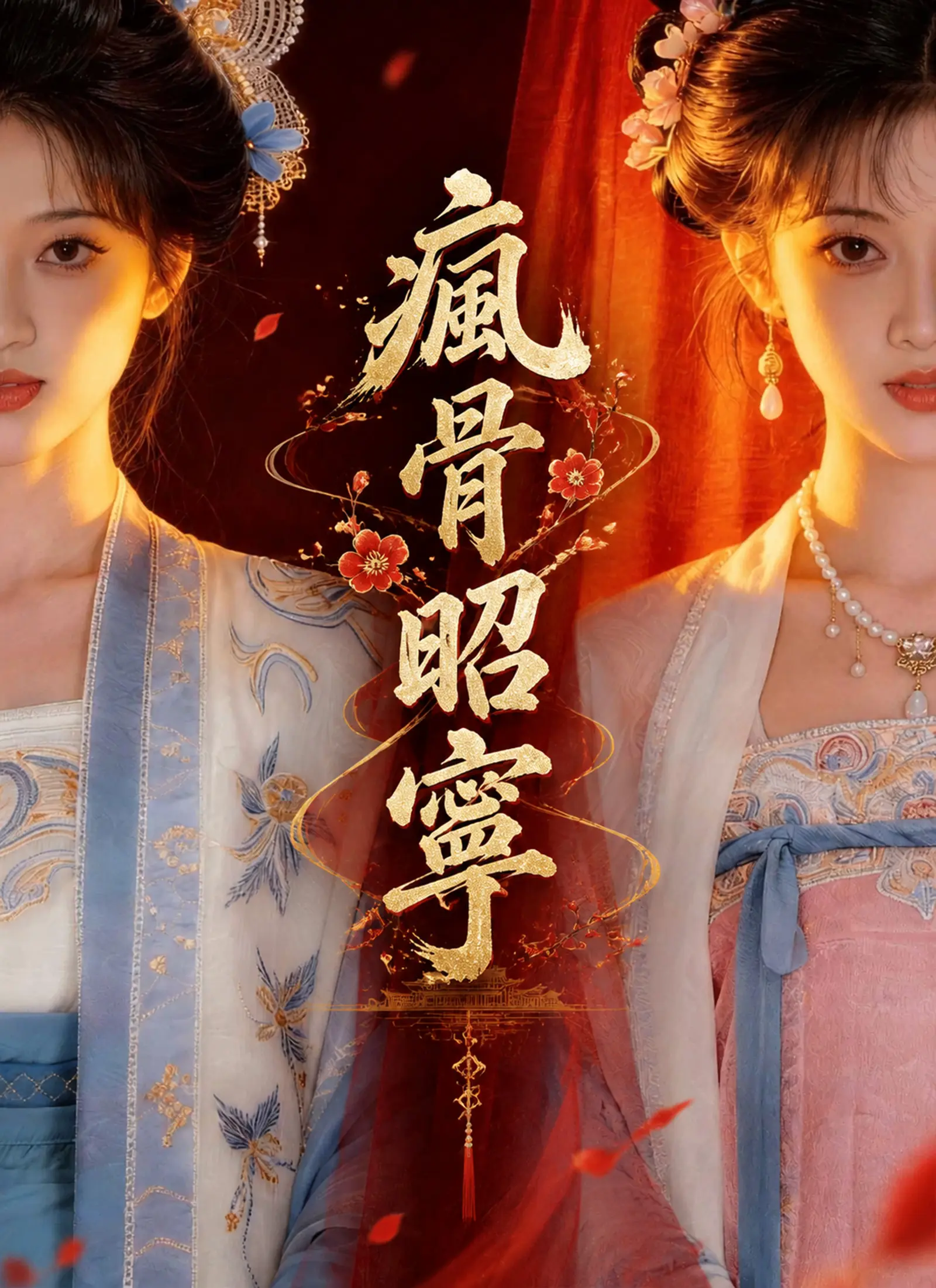 瘋骨昭寧 short drama poster