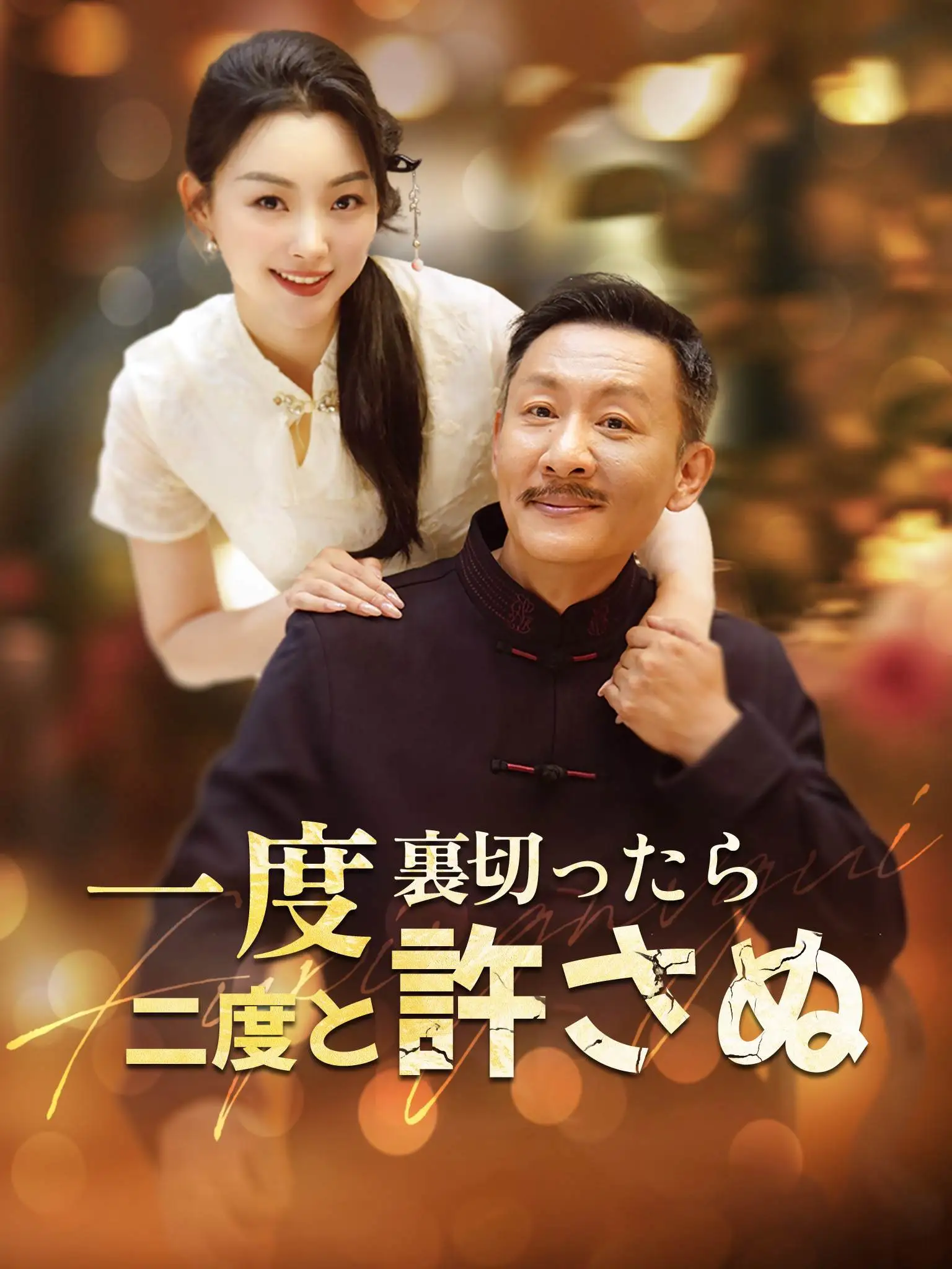 一次不忠终生不用 short drama poster