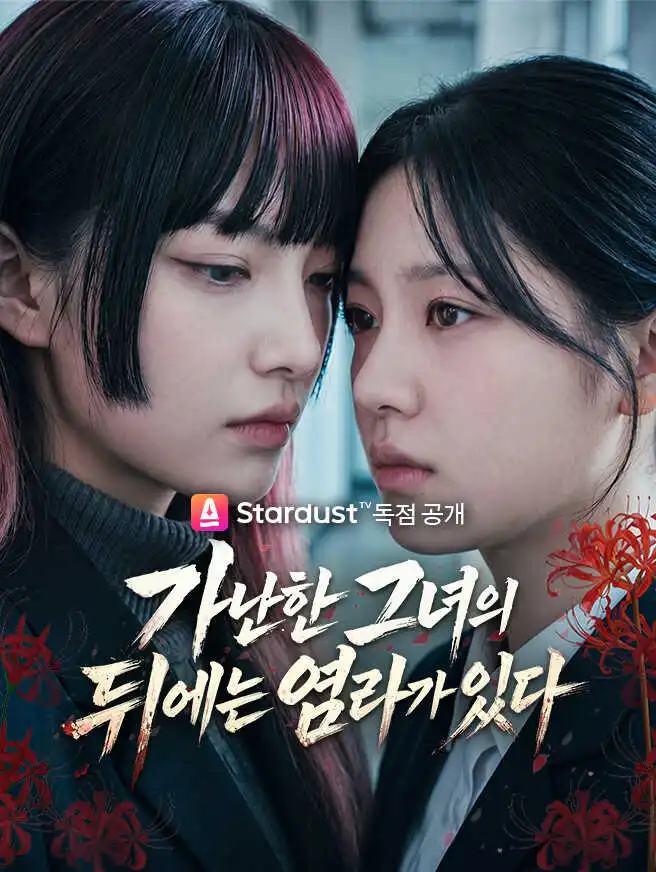 가난한 그녀의 뒤에는 염라가 있다 short drama poster
