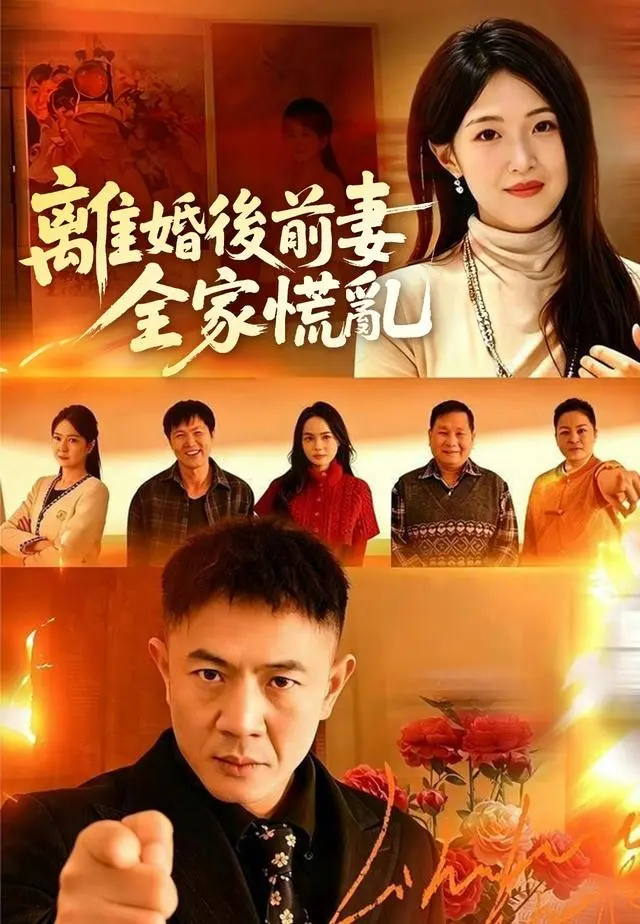 離婚後前妻全家慌亂 short drama poster