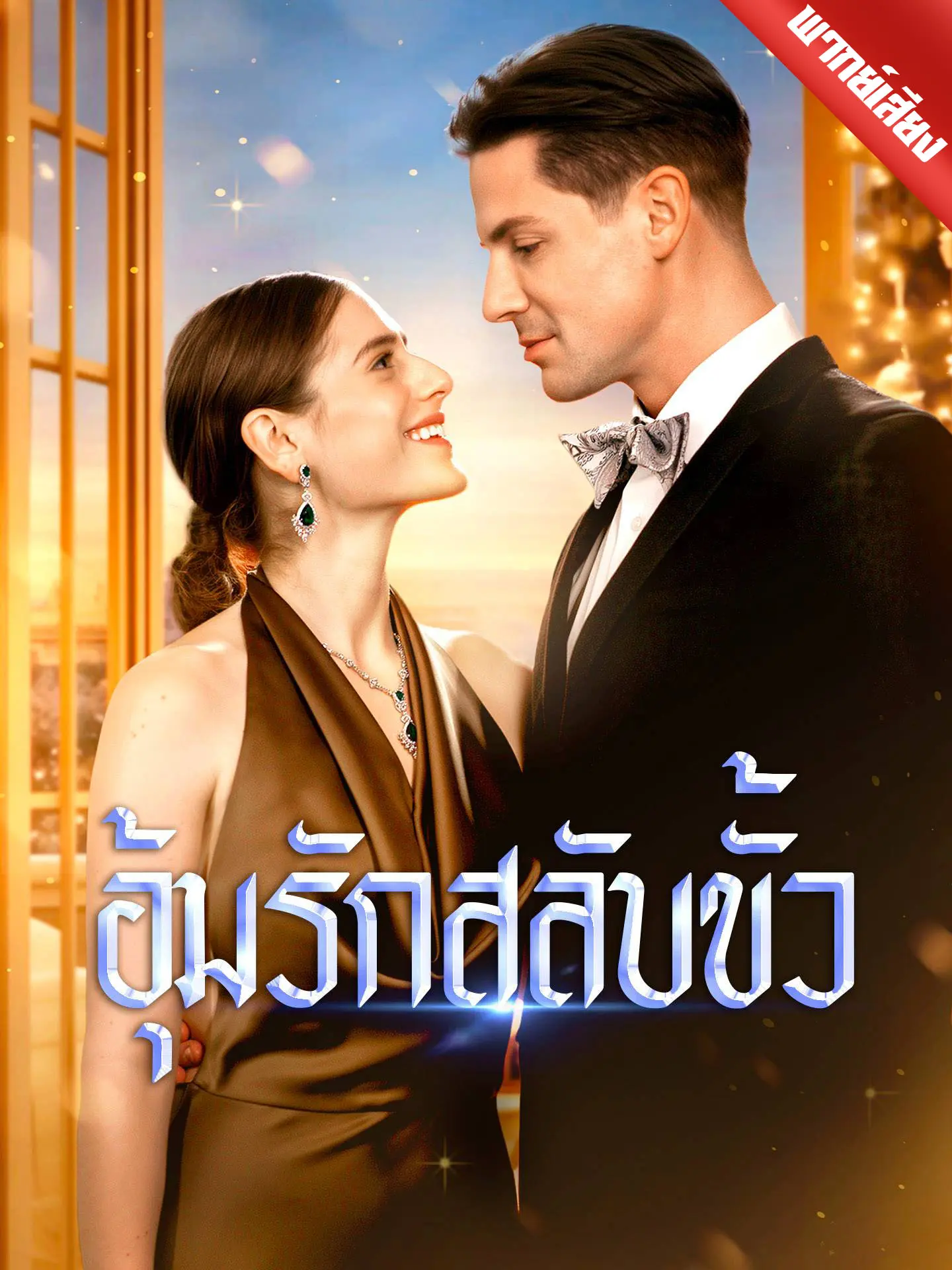 [พากย์เสียง] อุ้มรักสลับขั้ว short drama poster