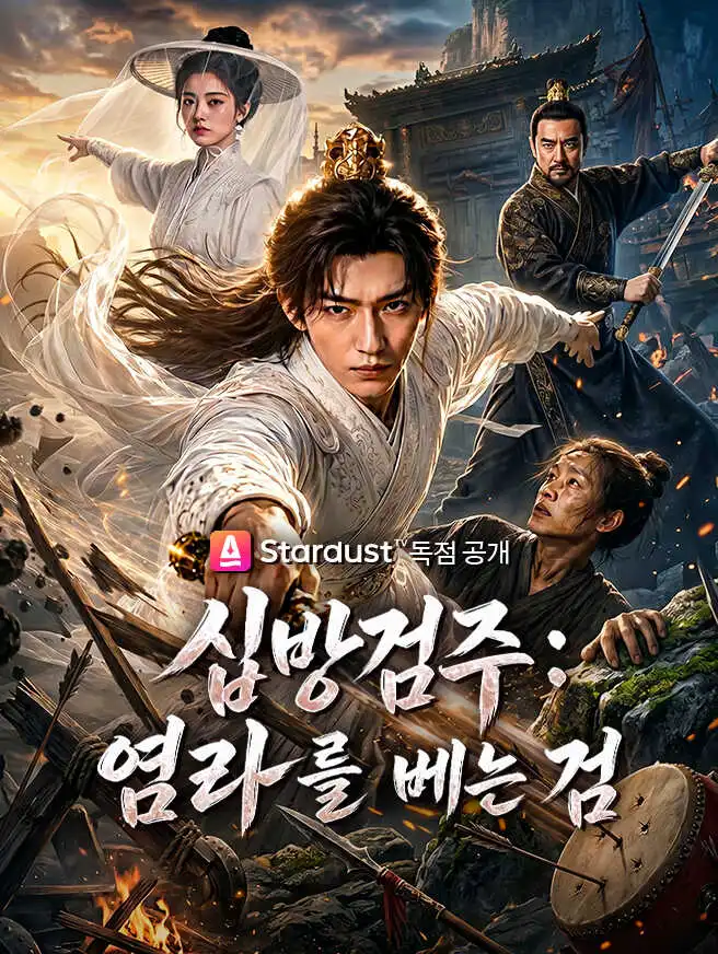 십방검주: 염라를 베는 검 short drama poster