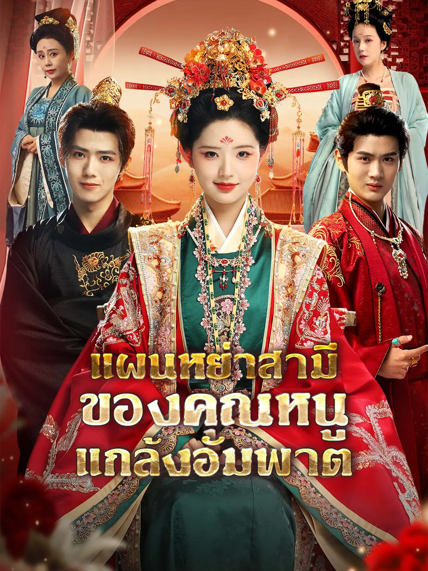 แผนหย่าสามีของคุณหนูแกล้งอัมพาต short drama poster
