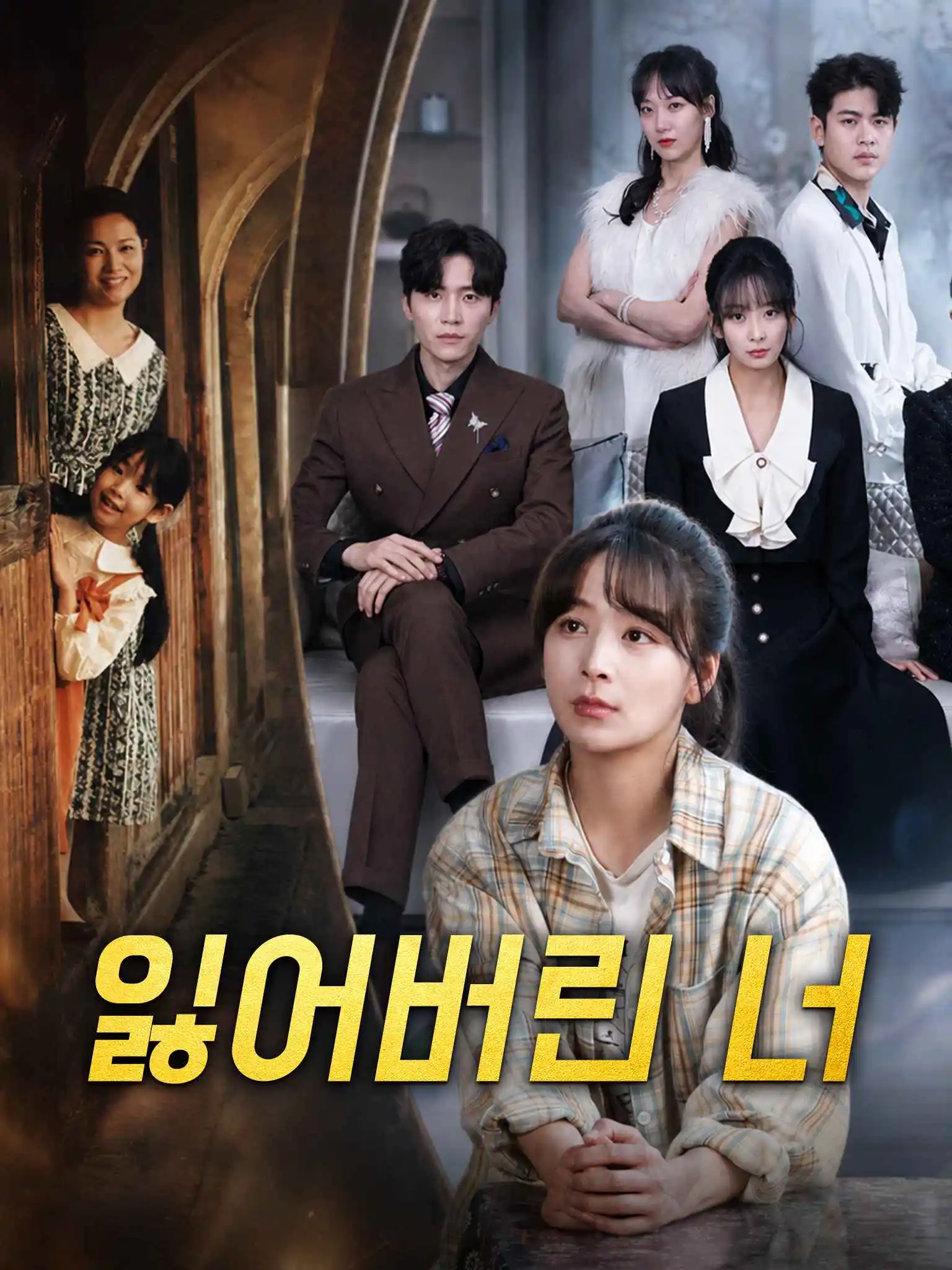 被弄丢的你 short drama poster